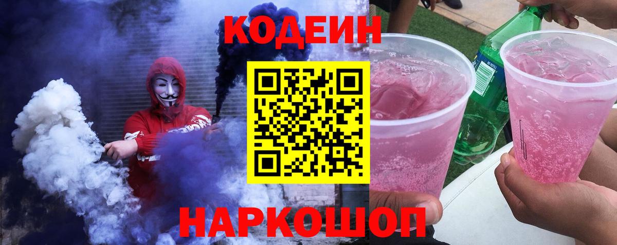 Кодеиновый сироп Lean Purple Drank Таганрог